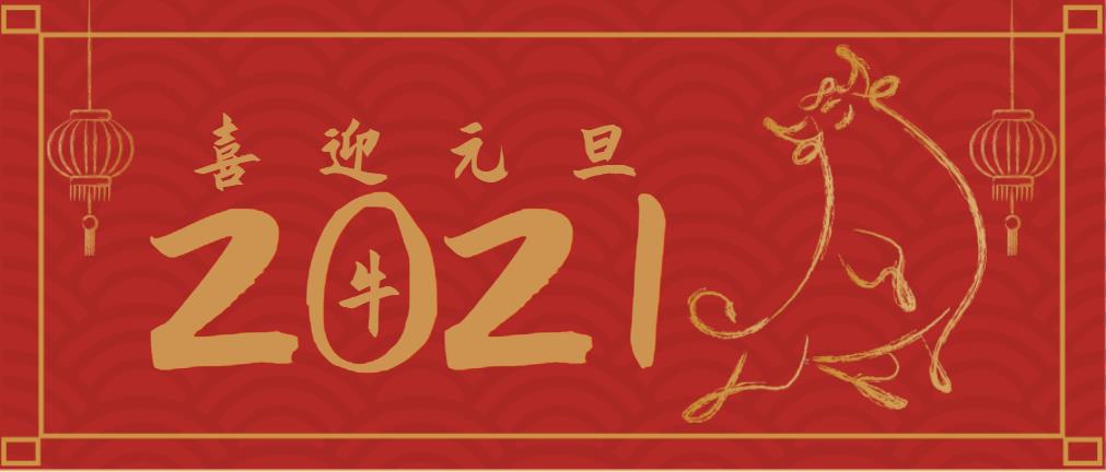 不忘初心，策馬揚(yáng)鞭再奮進(jìn)！2021年沃頓機(jī)械總經(jīng)理元旦致辭